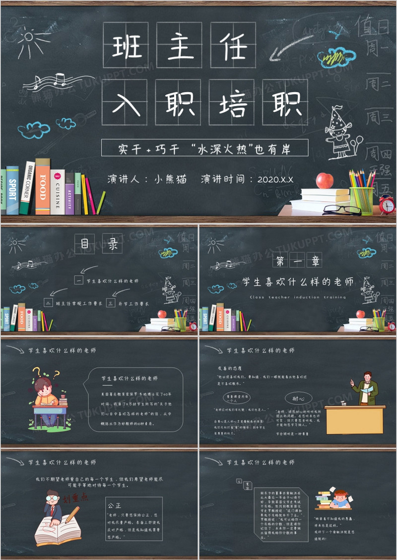 卡通黑板班主任入职培训课件PPT模板