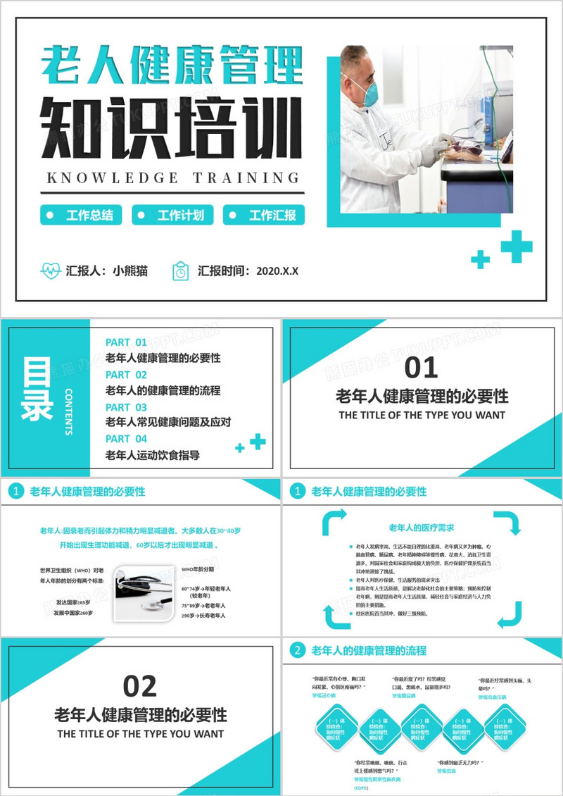 老年人健康管理知识普及演讲医疗PPT模板