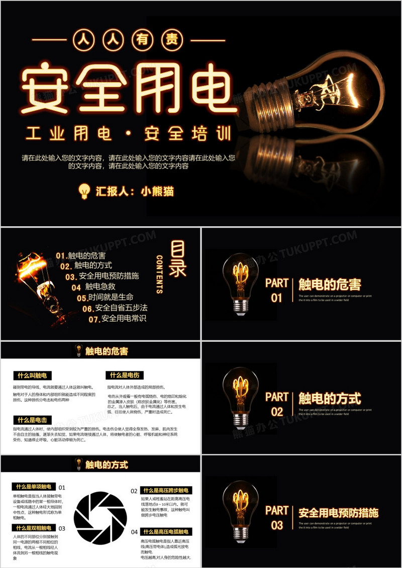 黑色创意安全用电教育工作用电培训PPT模板