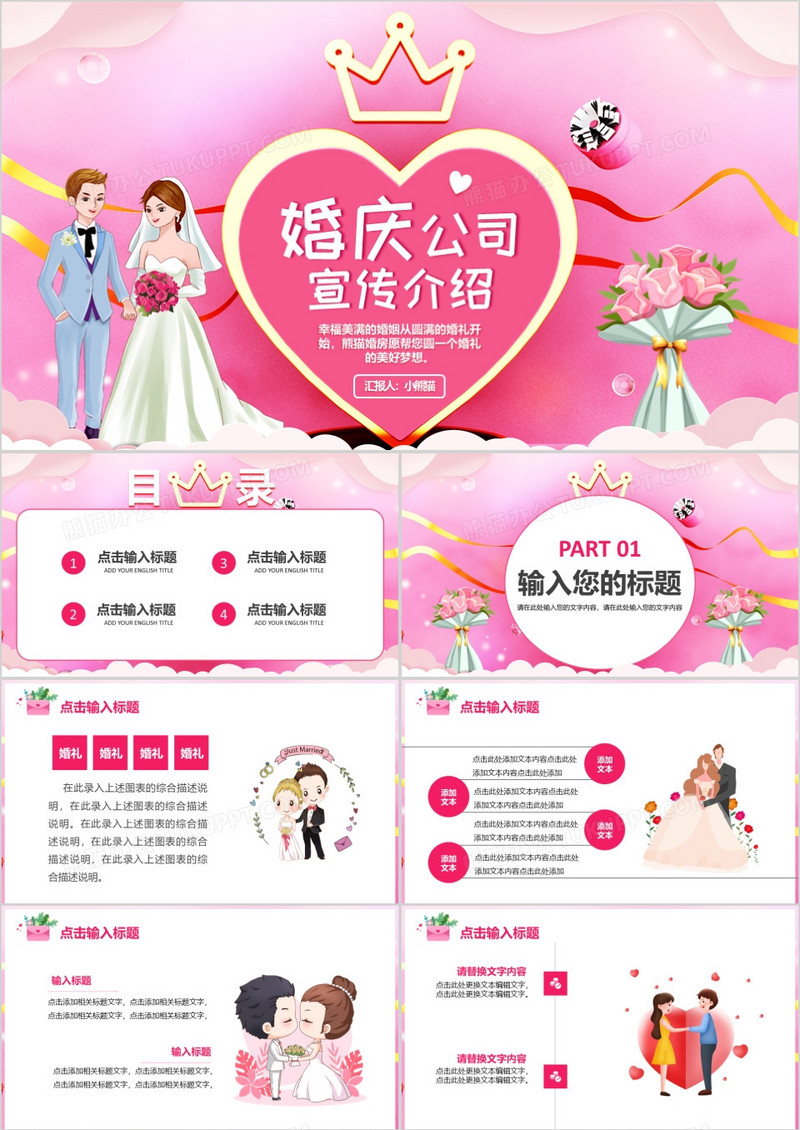 粉色卡通爱情婚庆公司婚礼宣传介绍通用PPT模板