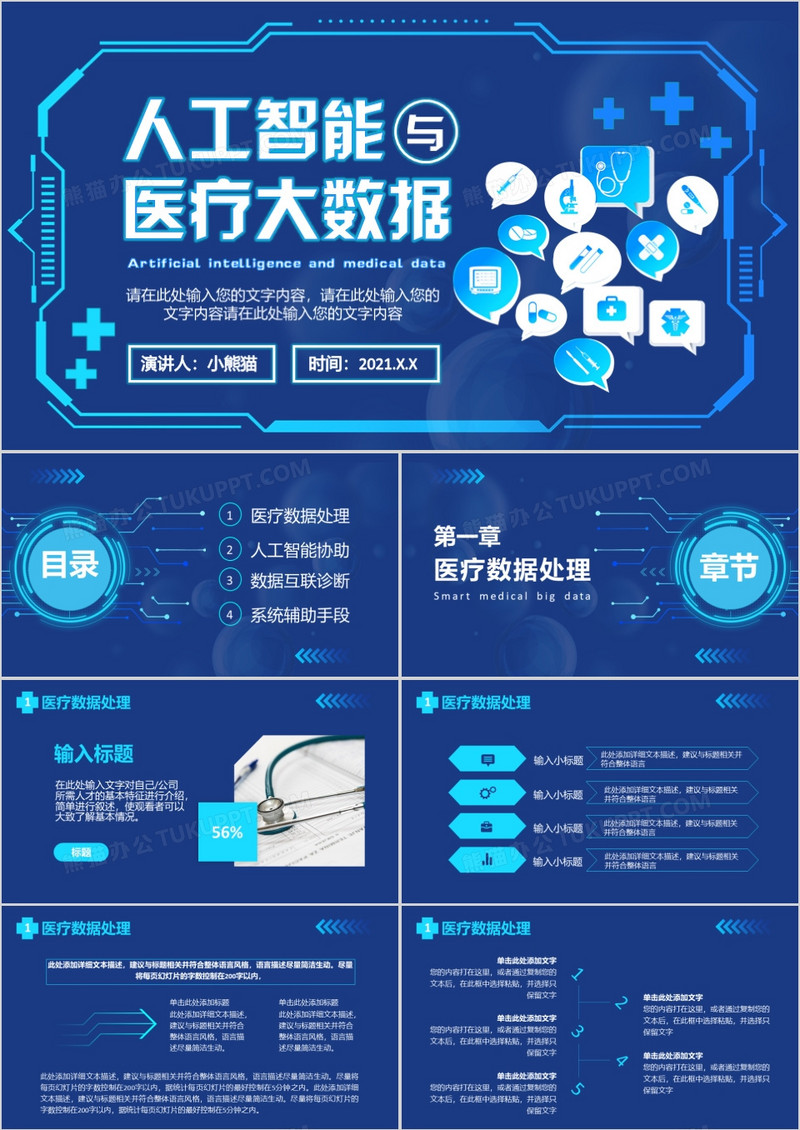 2022科技智慧医疗大数据企业宣传介绍通用PPT模板