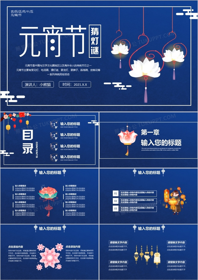 蓝色简约传统节日元宵节猜灯谜通用PPT模板