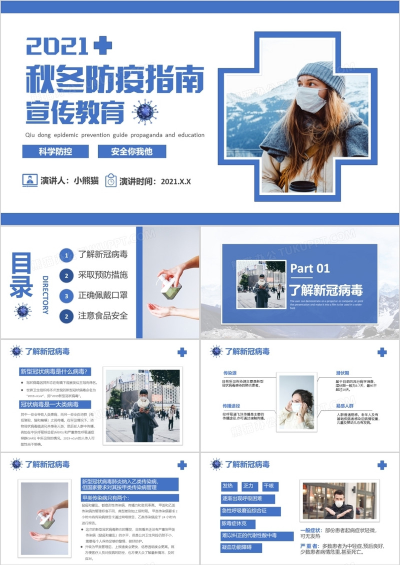 2022简约秋冬防疫工作指南宣传教育PPT模板