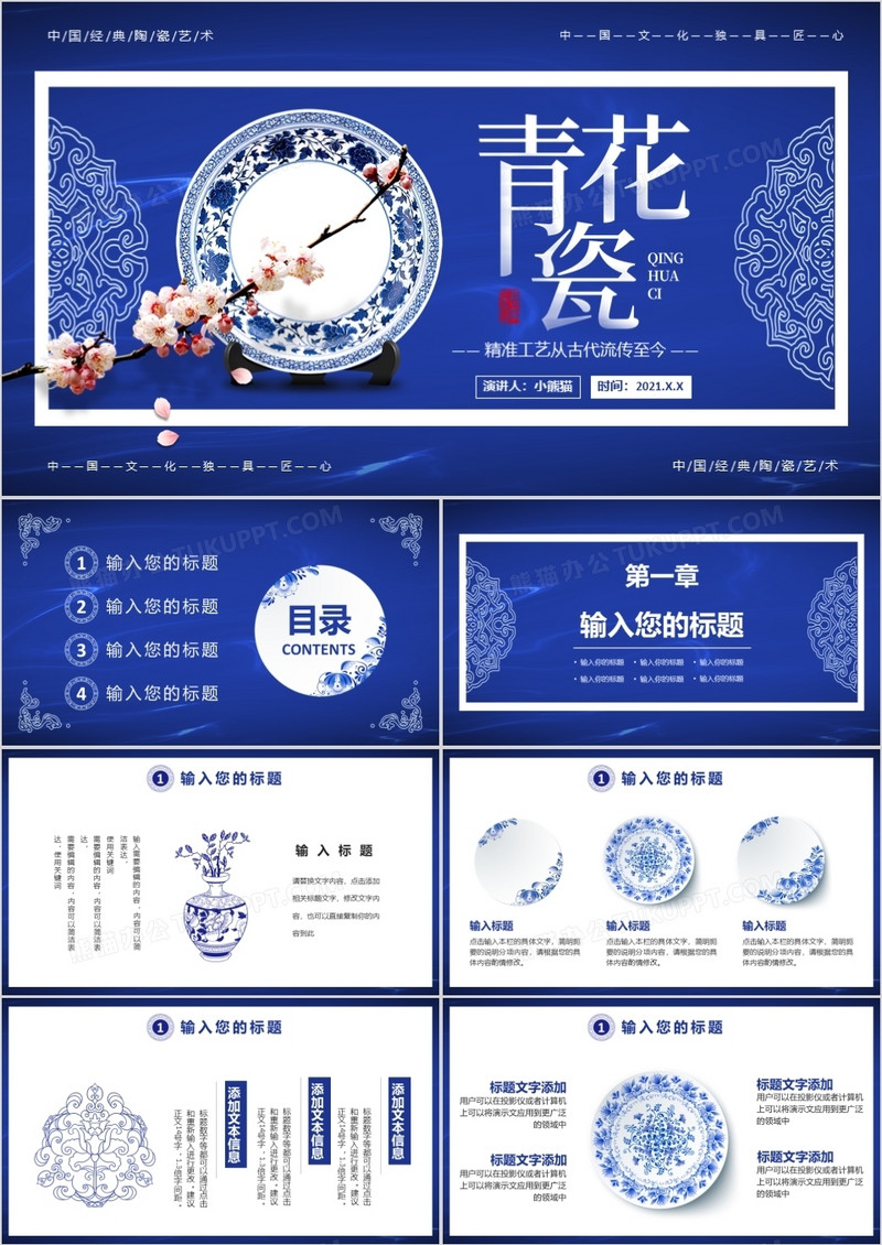 蓝色中国风青花瓷通用PPT模板