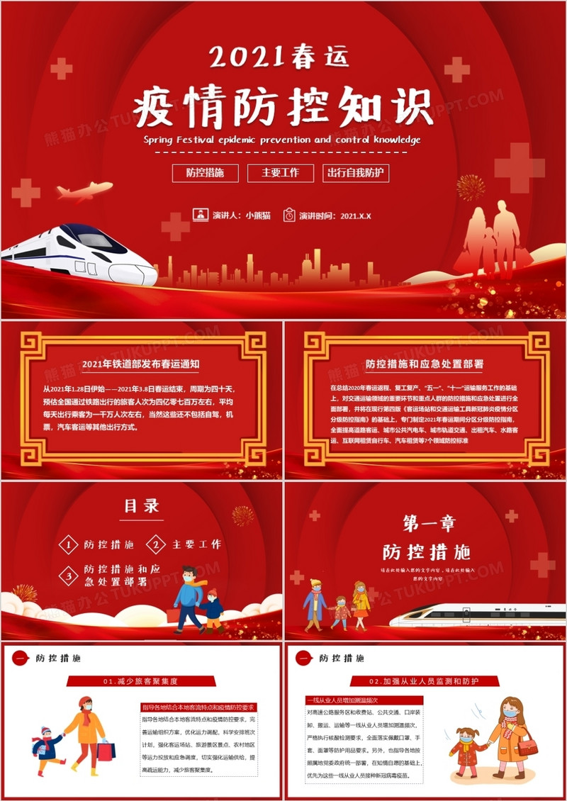 2021春运疫情防控知识宣传PPT模板
