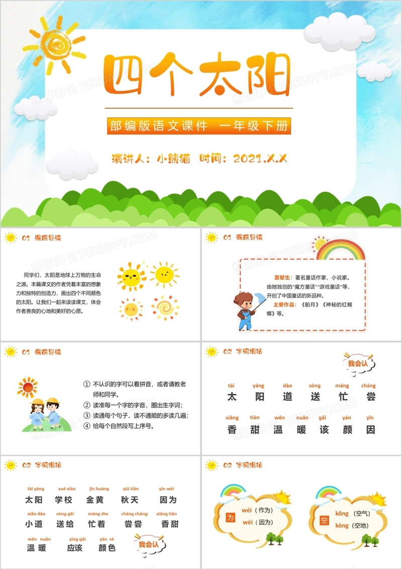 部编版一年级语文下册四个太阳课件PPT模板
