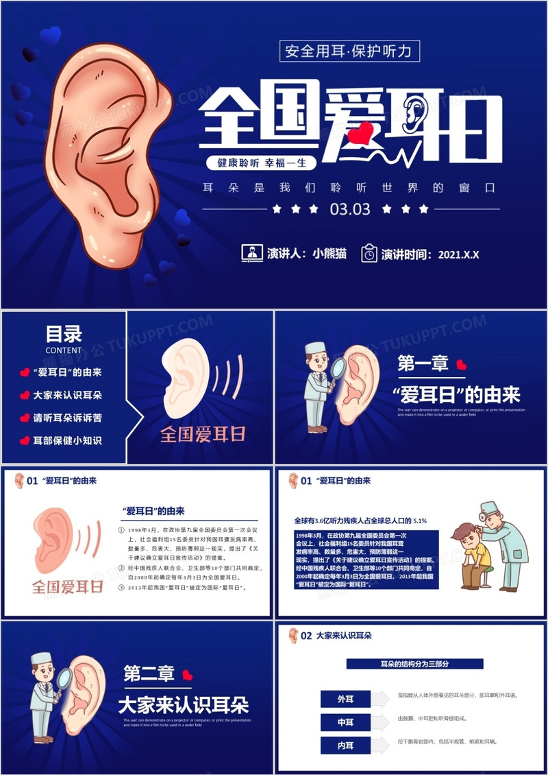 全国爱耳日注听力健康公益活动教育宣传PPT模板