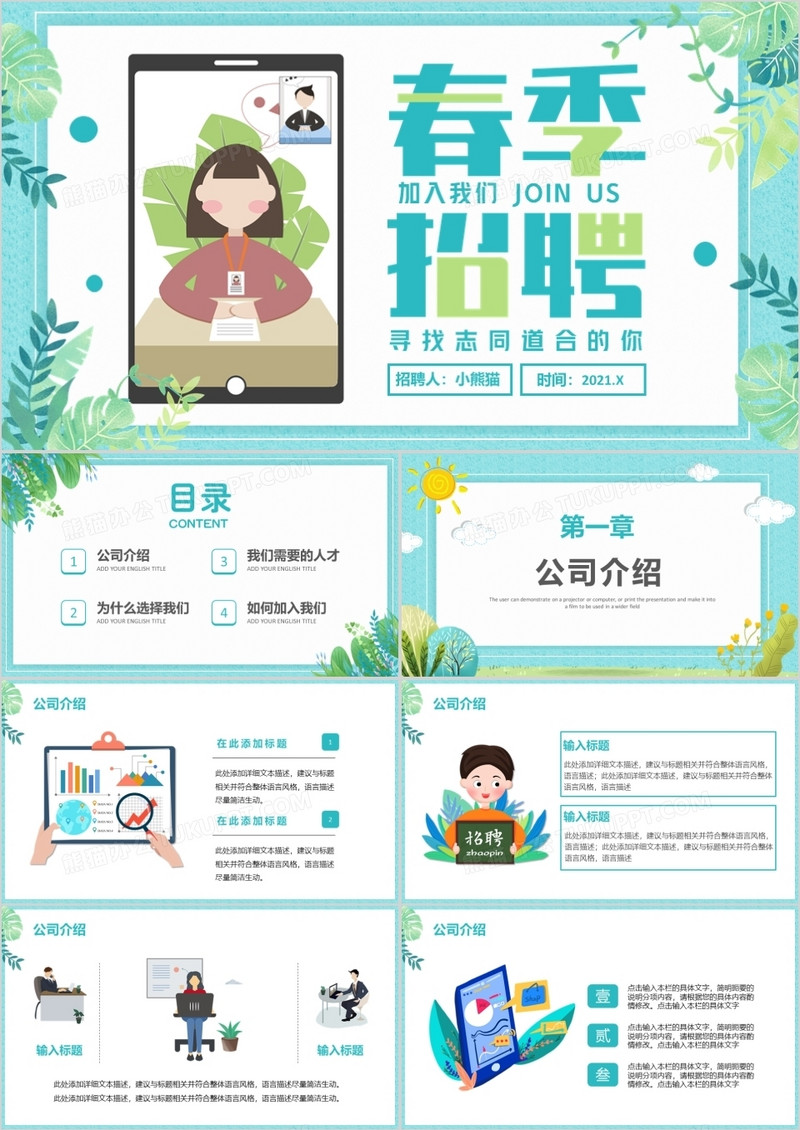 小清新春季企业招聘会通用PPT模板