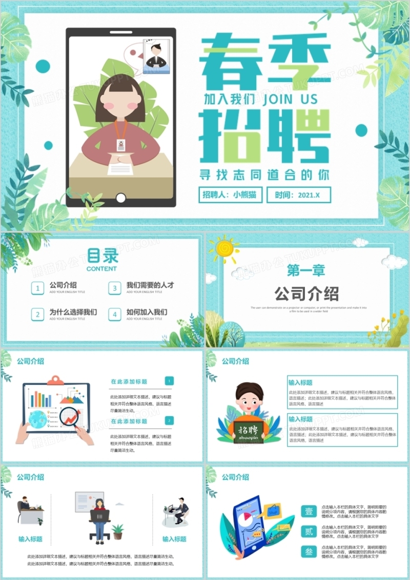 小清新春季企业招聘会通用PPT模板