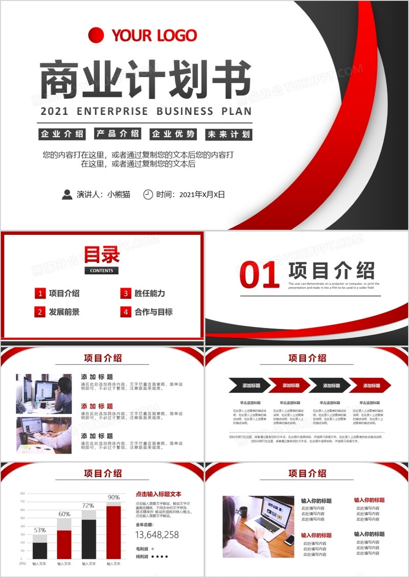 简约商业计划书通用PPT模板