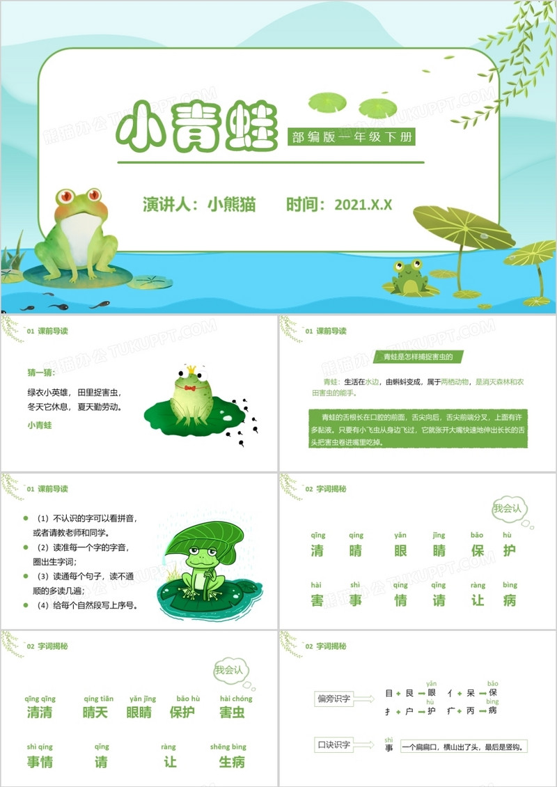 部编版一年级语文下册小青蛙课件PPT模板