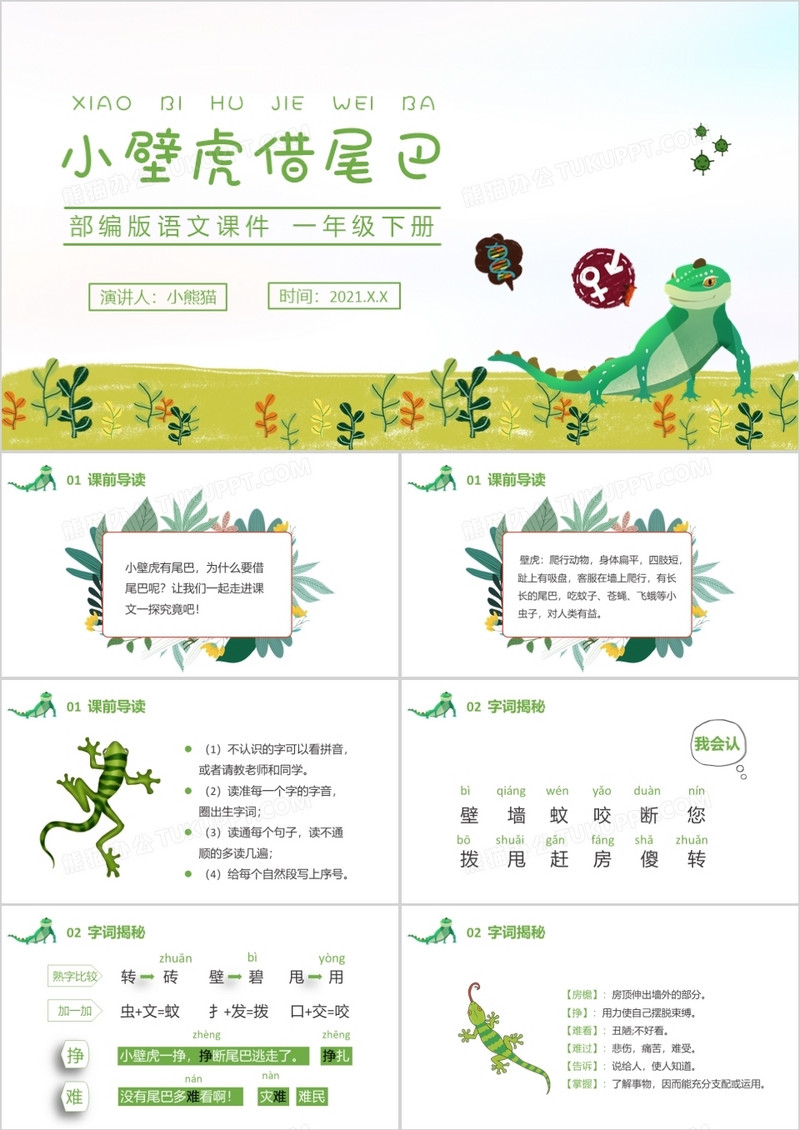 部编版一年级语文下册小壁虎借尾巴课件PPT模板