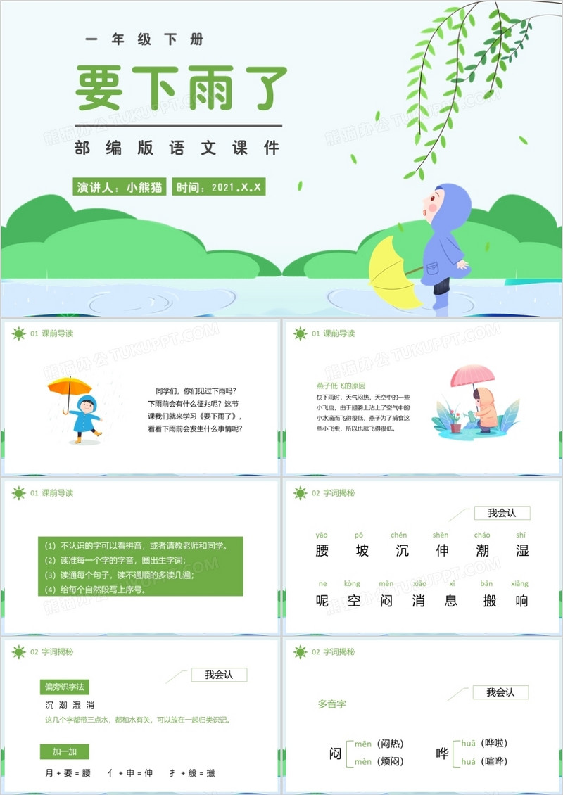 部编版一年级语文下册要下雨了课件PPT模板