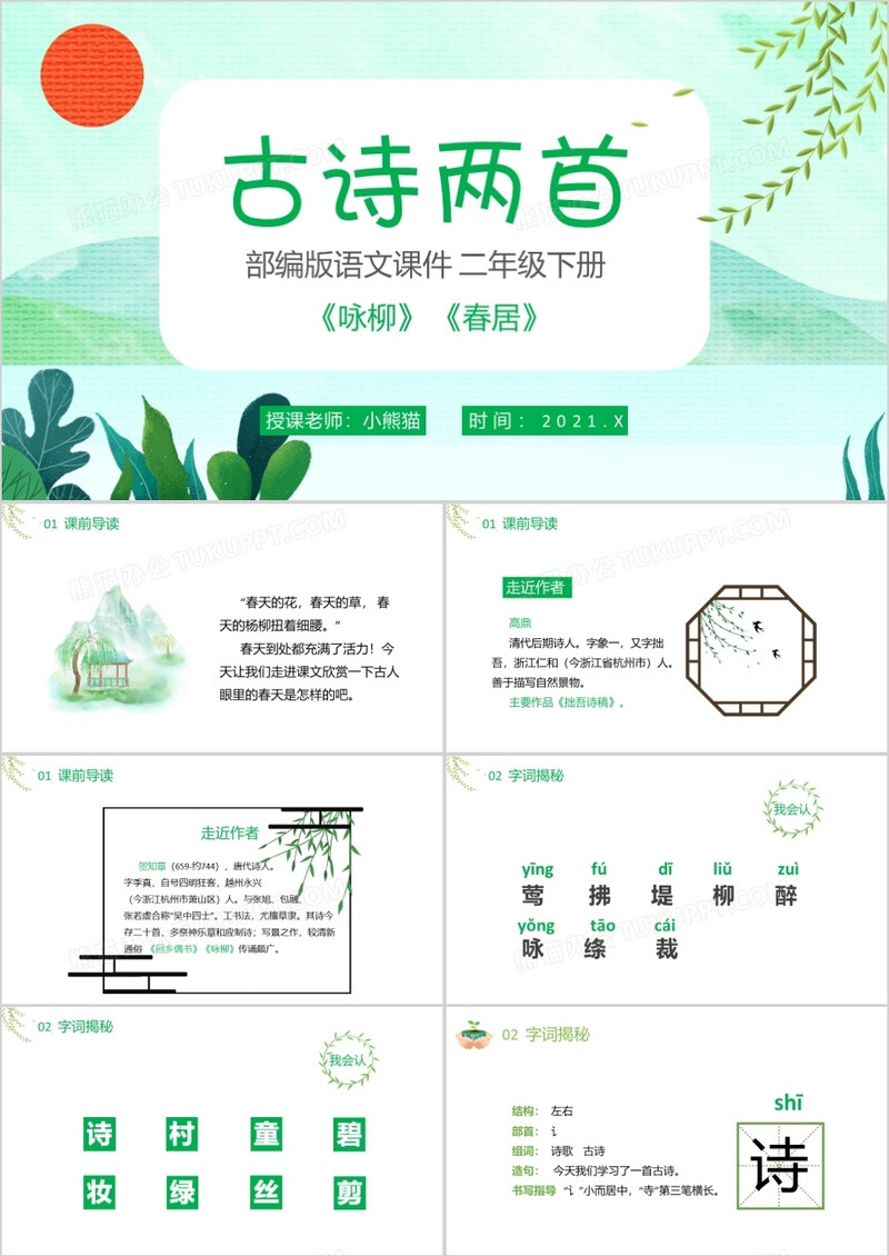 部编版二年级语文下册古诗两首咏柳春居课件PPT模板