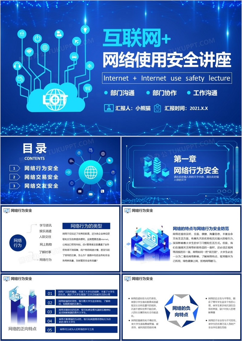 蓝色科技风互联网网络使用安全讲座PPT模板