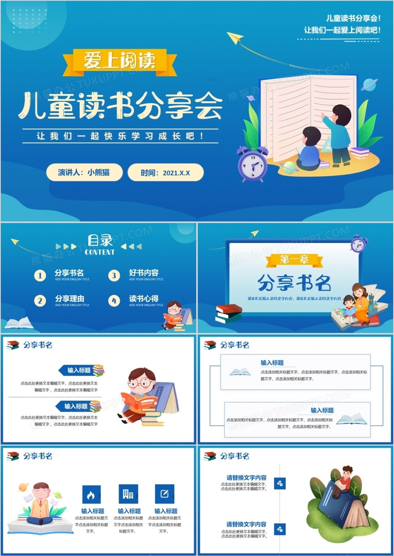 卡通儿童读书分享会通用PPT模板