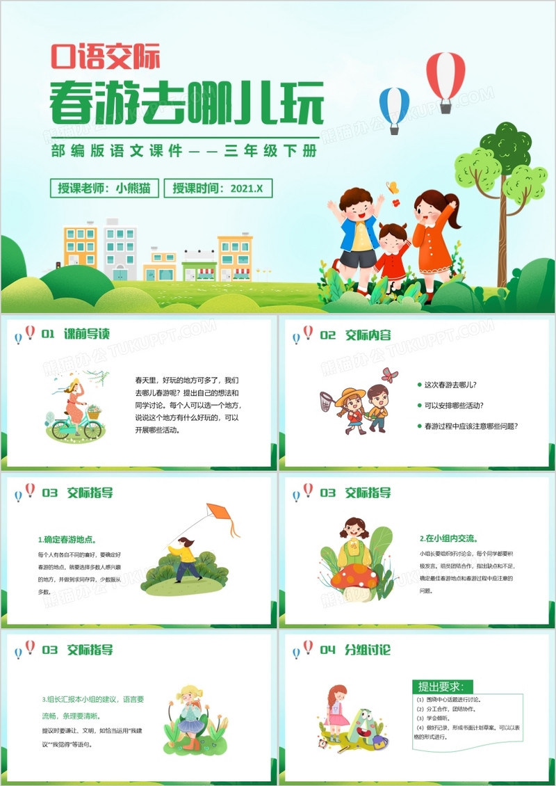 部编版三年级语文下册春游去哪儿玩课件PPT模板