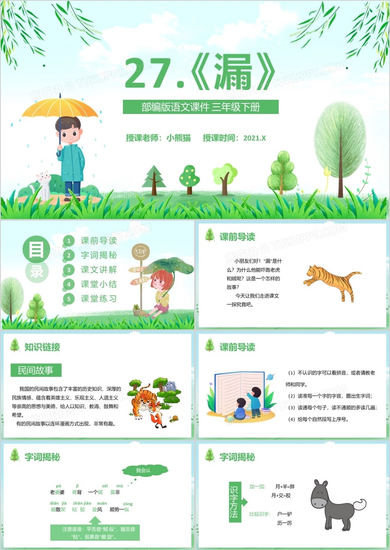 部编版三年级语文下册漏课件PPT模板