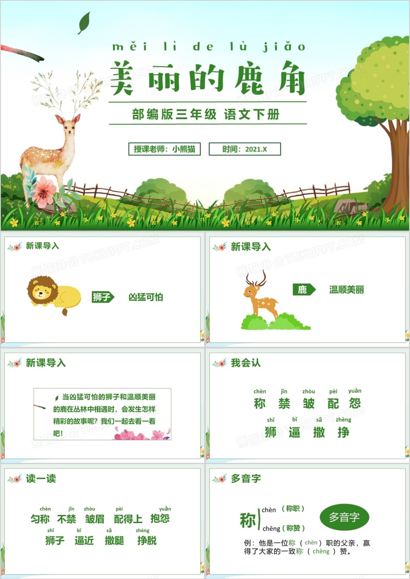 部编版三年级语文下册美丽的鹿角课件PPT模板