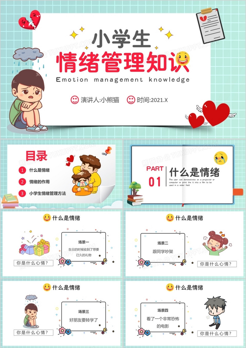 卡通风小学生情绪管理知识学校教育课件动态PPT模板