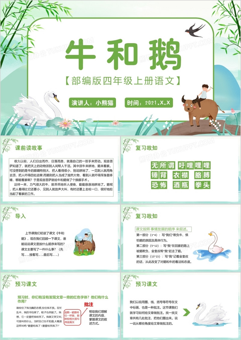 部编版四年级语文上册牛和鹅课件PPT模板