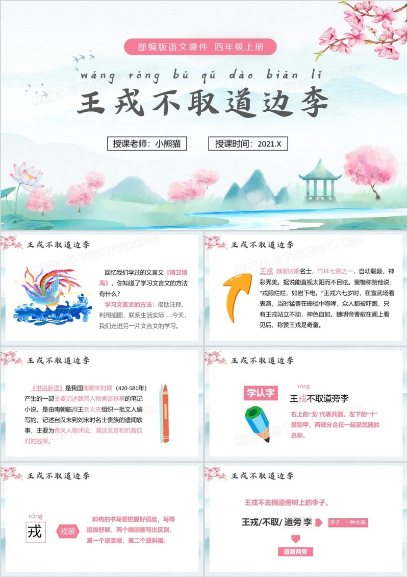  部编版四年级语文上册王戎不取道边李课件PPT模板