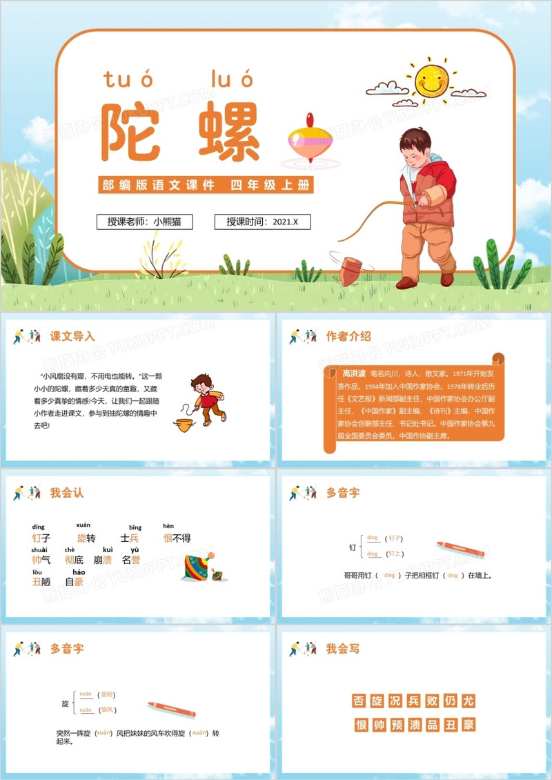 部编版四年级语文上册陀螺课件PPT模板