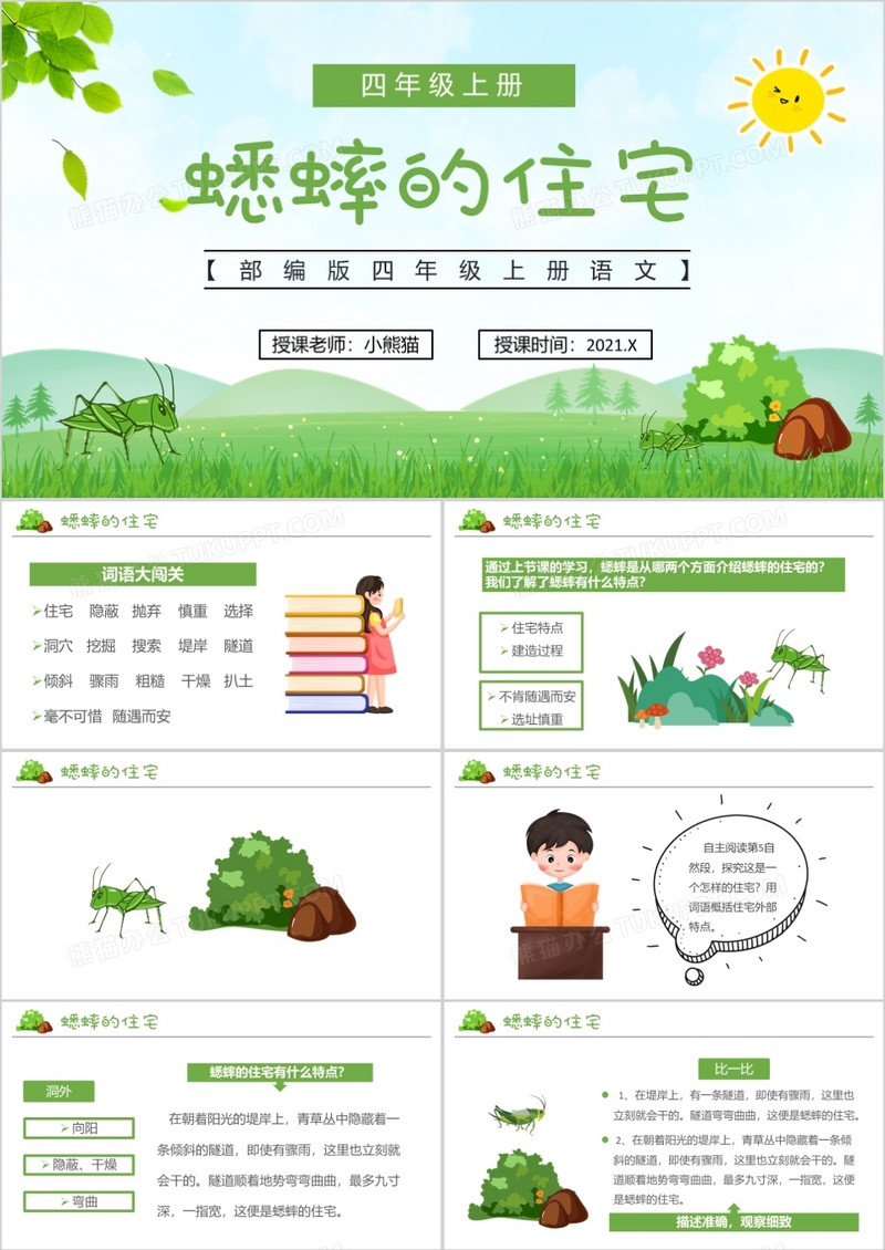 部编版四年级语文上册蟋蟀的住宅课件PPT模板