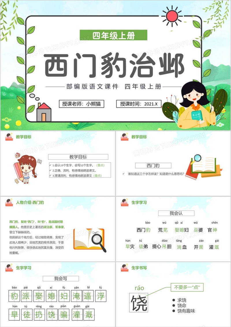 部编版四年级语文上册西门豹治邺课件PPT模板