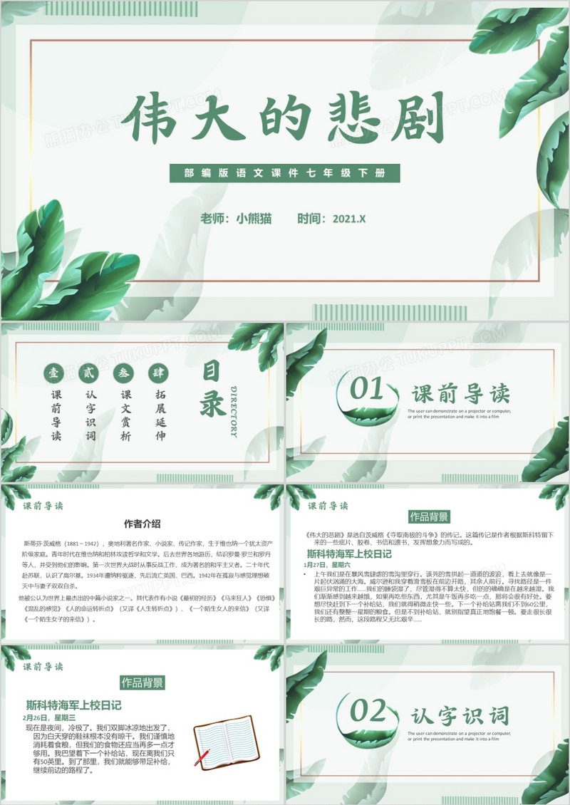 部编版七年级语文下册伟大的悲剧课件PPT模板