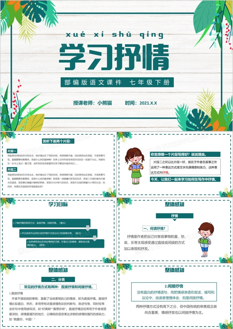 部编版七年级语文下册学习抒情课件PPT模板