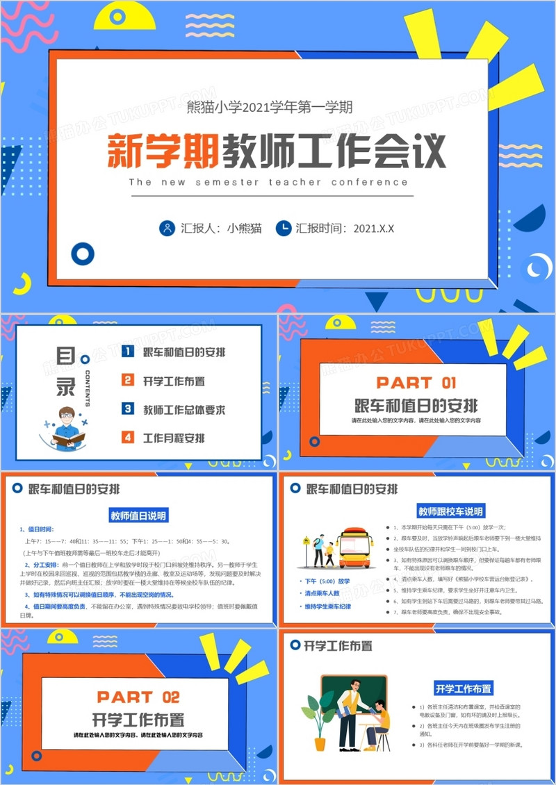 卡通新学期教师工作会议PPT模板