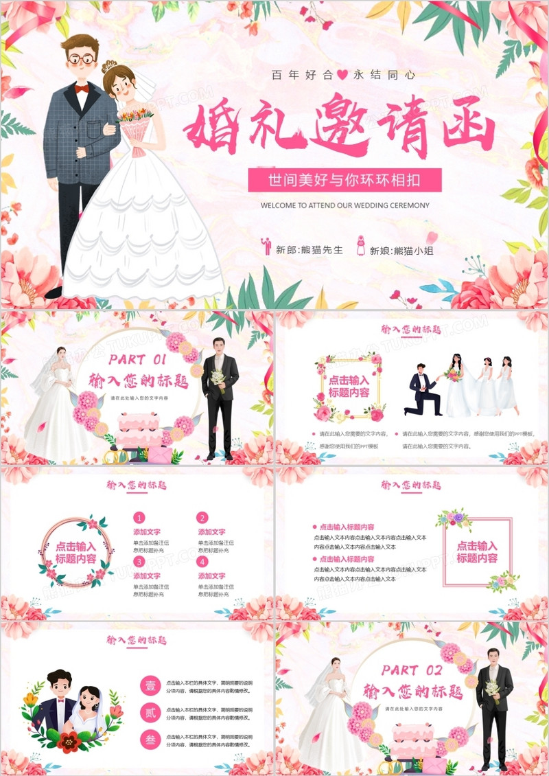 卡通浪漫婚礼邀请函通用PPT模板