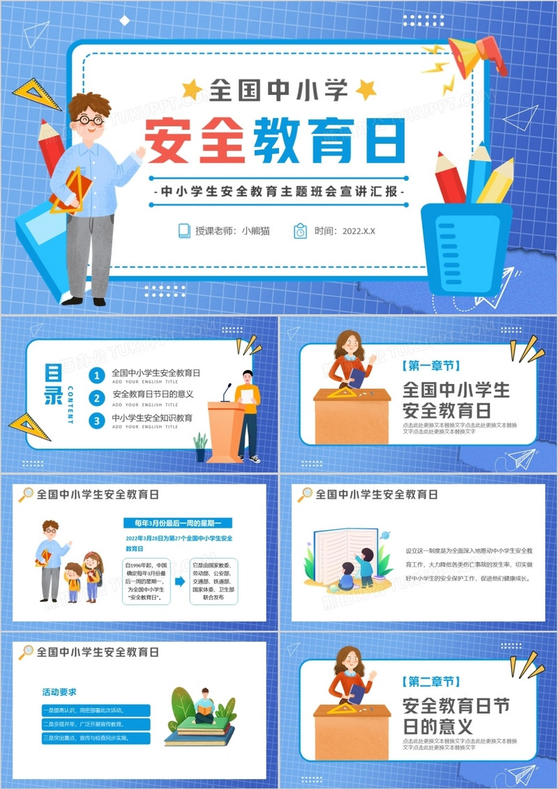 蓝色卡通全国中小学安全教育日PPT模板