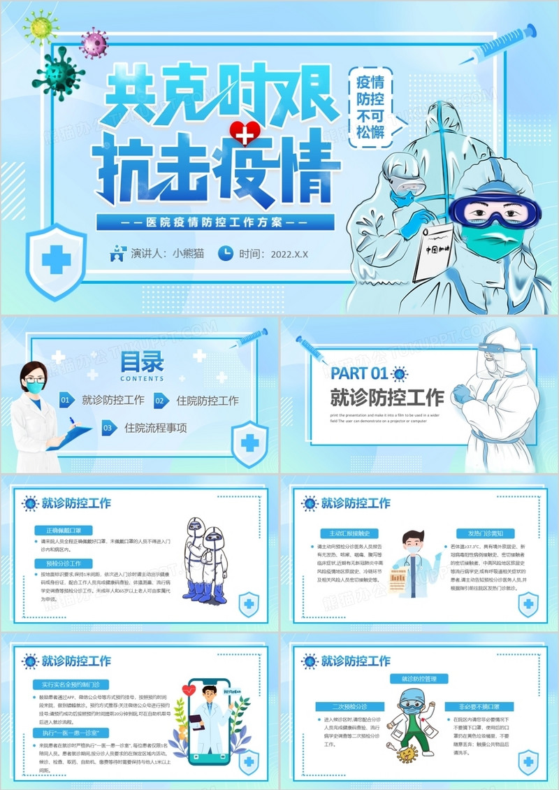 蓝色卡通风医院疫情防控工作方案PPT模板