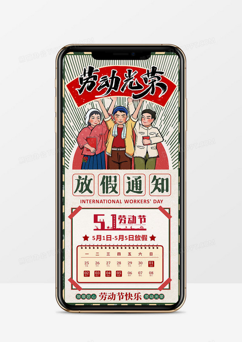红色复古风五一劳动节放假通知PPT竖版模板