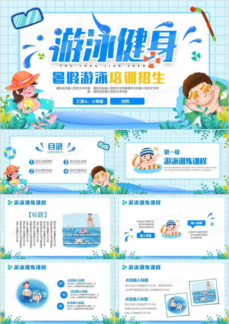 蓝色卡通风暑假游泳培训班招生PPT模板