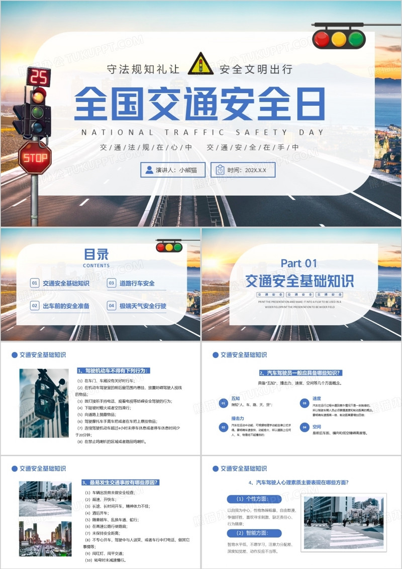 蓝色简约风全国交通安全日PPT模板