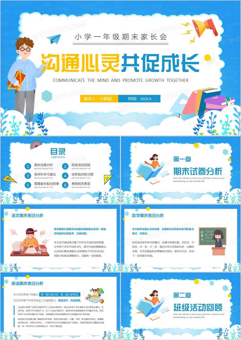 卡通小学一年级期末家长会PPT模版