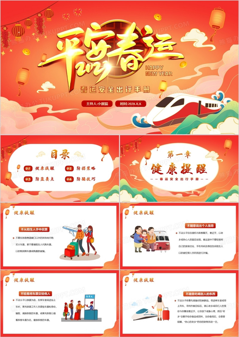 红色中国风春节春运安全出行手册PPT模板