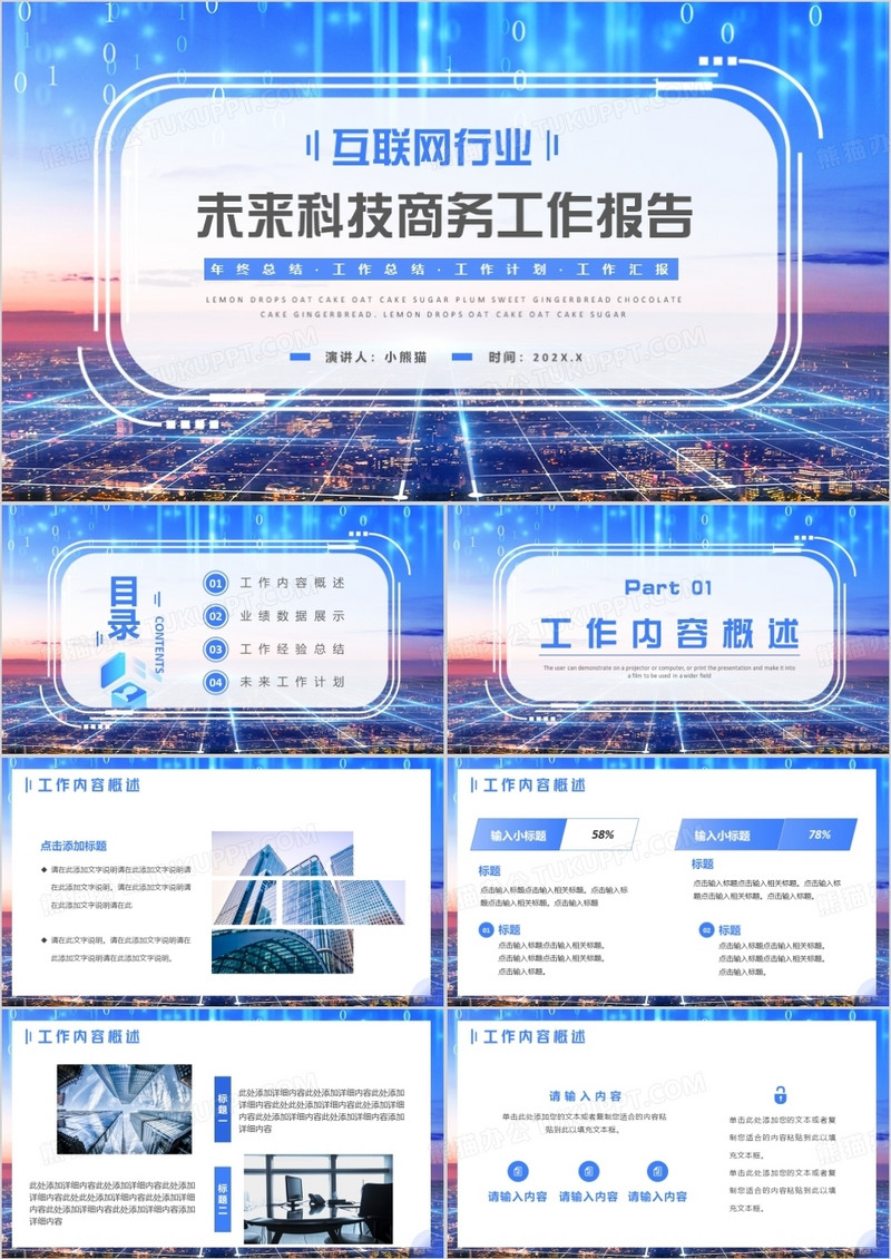 蓝色商务风互联网工作报告PPT通用模板