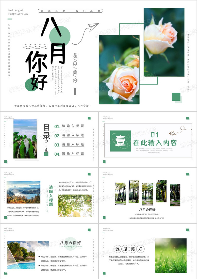 绿色画册风夏天8月你好PPT模板