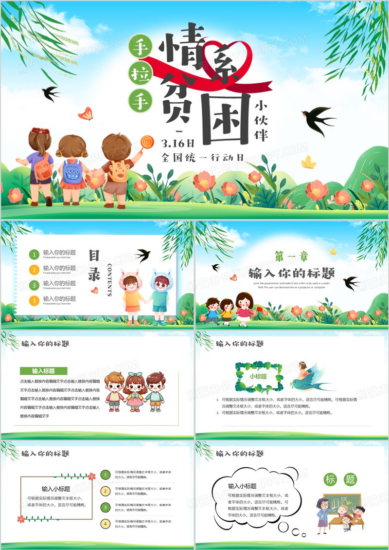 绿色卡通风手拉手情系贫困小伙伴PPT模板