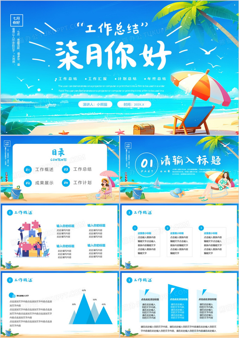 蓝色卡通风七月你好PPT通用模板