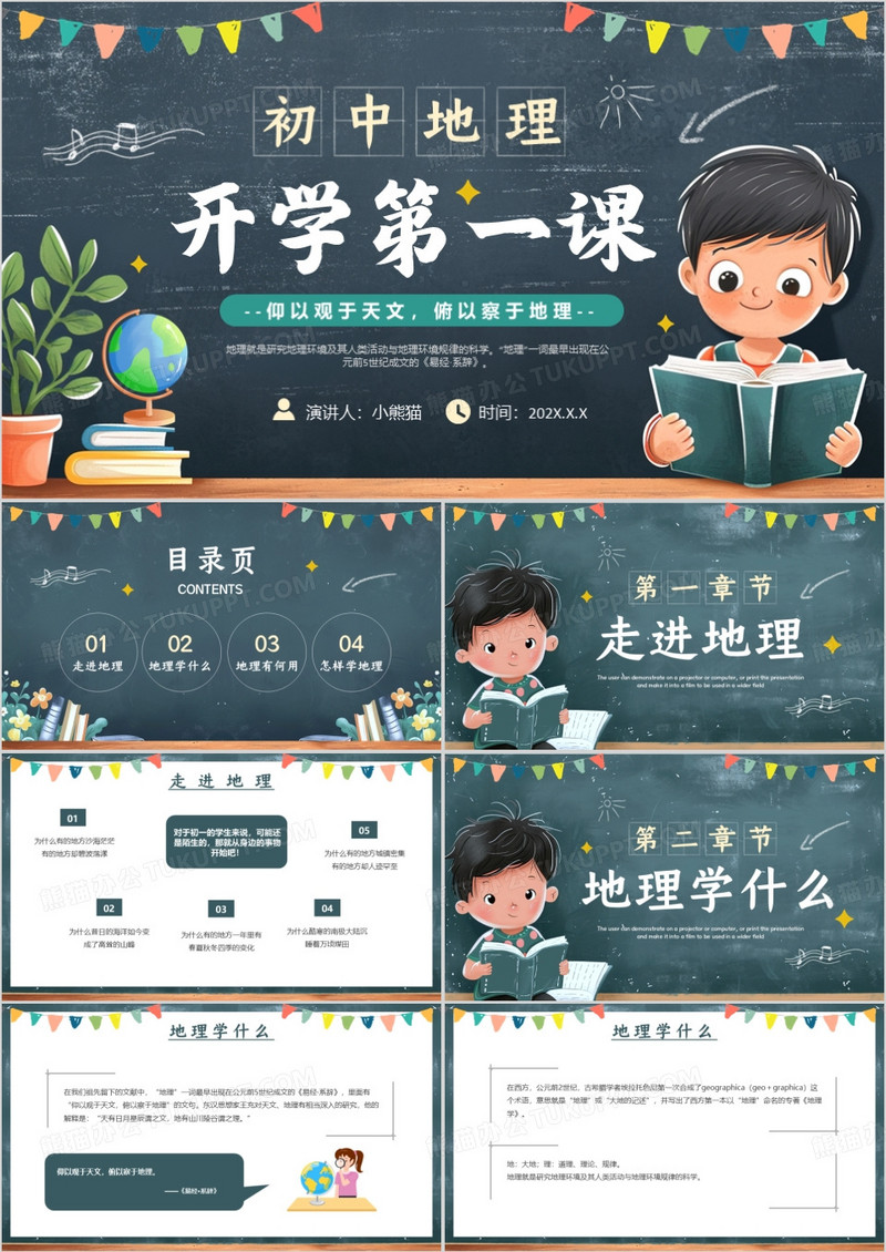 绿色黑板风初中地理开学第一课PPT模板