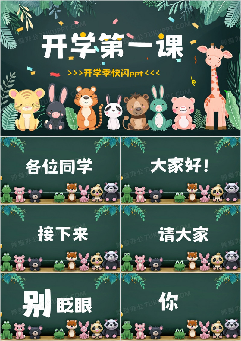 绿色卡通黑板风开学第一课快闪PPT模板