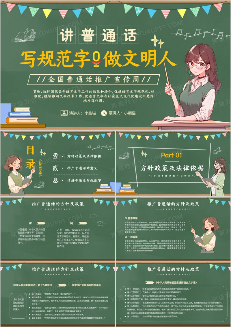 绿色卡通风全国普通话推广宣传周PPT模板