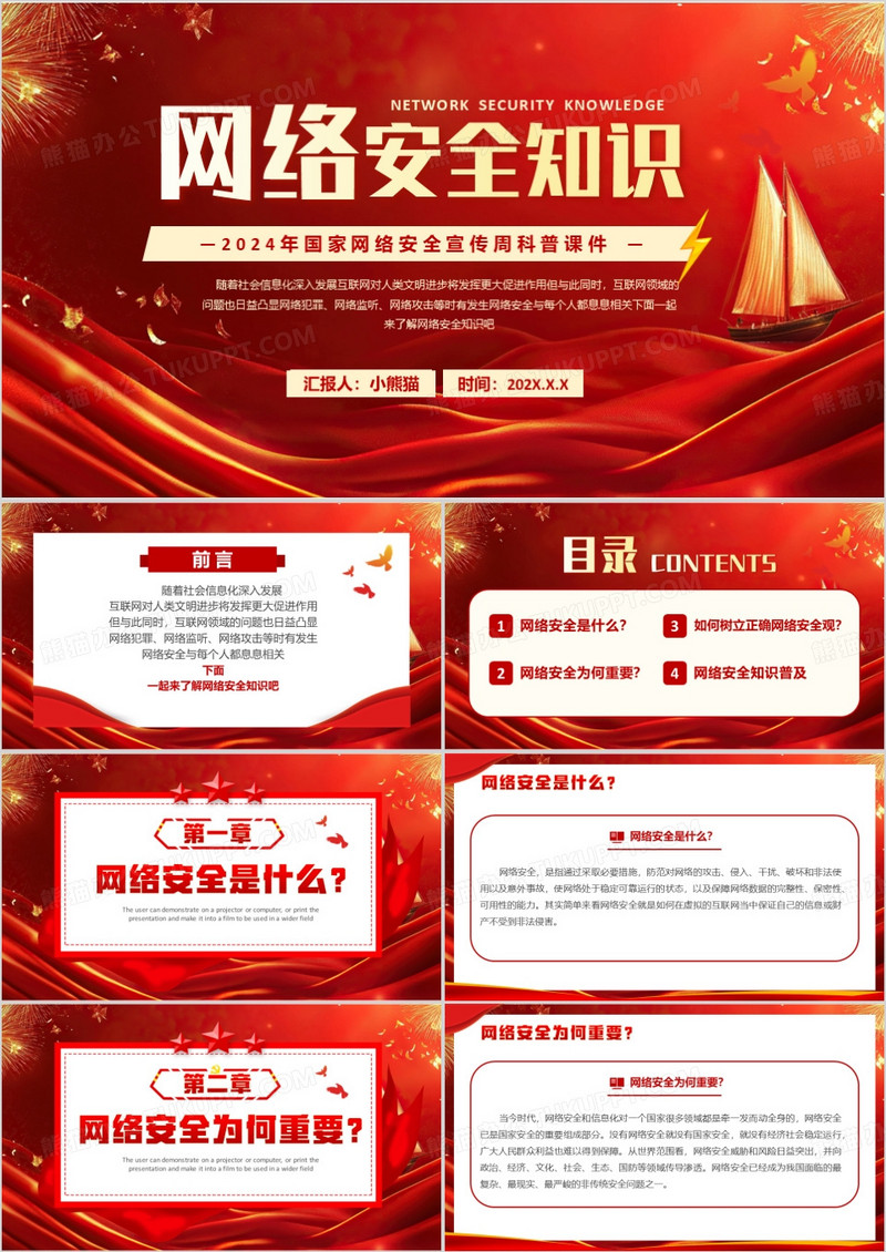 红色简约风网络安全知识教育PPT模板