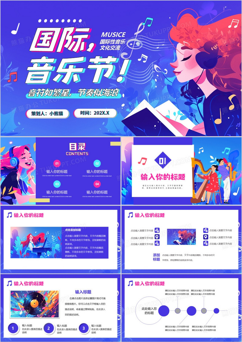 蓝紫插画风国际音乐节PPT通用模板