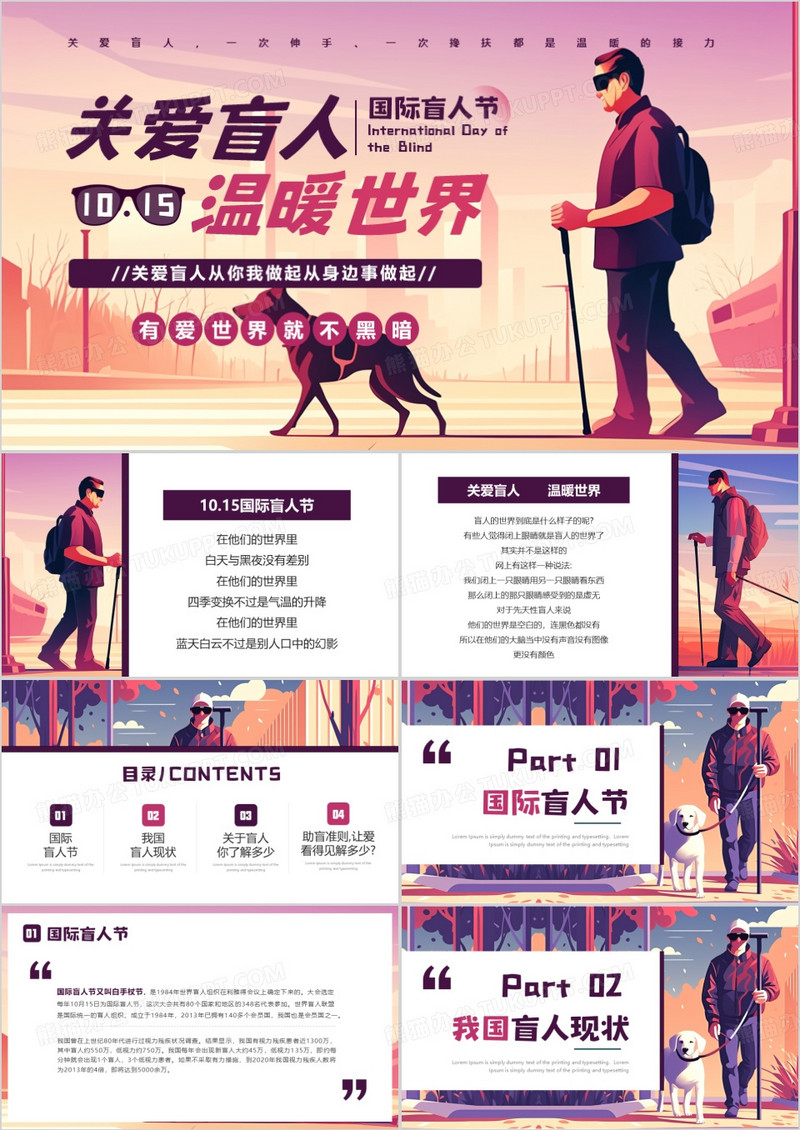 紫色插画风国际盲人节介绍PPT模板